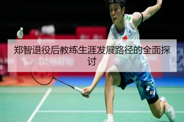 郑智退役后教练生涯发展路径的全面探讨