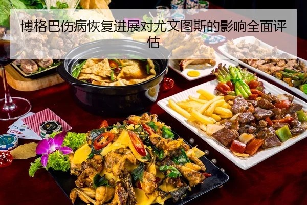 bo-ge-ba-shang-bing-hui-fu-jin-zhan-dui-you-wen-tu-si-de-ying-xiang-quan-mian-ping-gu-2-121.jpg